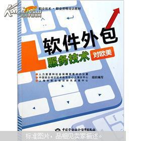 對歐美軟件外包服務技術 職業(yè)技術職業(yè)資格培訓教材指南