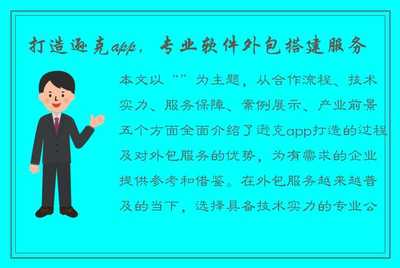 打造遜克App 專業(yè)軟件外包搭建服務，助力企業(yè)數(shù)字化轉(zhuǎn)型
