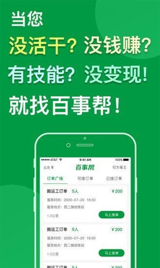 百事幫App免費下載指南 安卓最新版v1.0.6與軟件外包服務解析